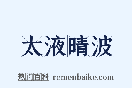 太液晴波是什么意思的图片